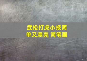 武松打虎小报简单又漂亮 简笔画